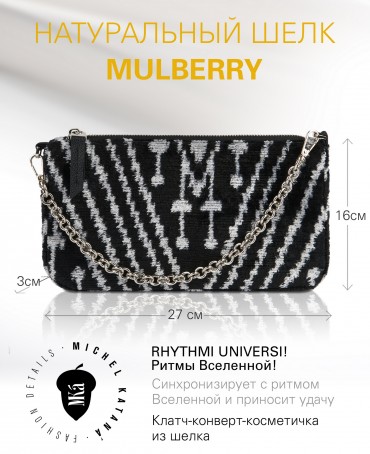 Шелковый (Бахмаль) Клатч-конверт-папка-косметичка RHYTHMI UNIVERSI! (Ритмы Вселенной!) THINY_RHYTHMI UNIVERSI!